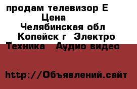 продам телевизор ЕRISSON › Цена ­ 1 000 - Челябинская обл., Копейск г. Электро-Техника » Аудио-видео   